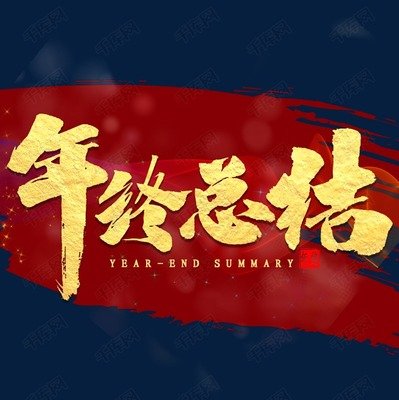 2019年年度总结