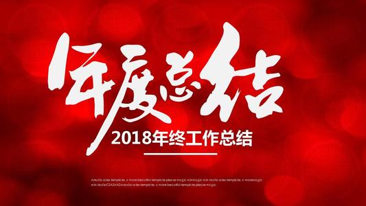2018年年度总结