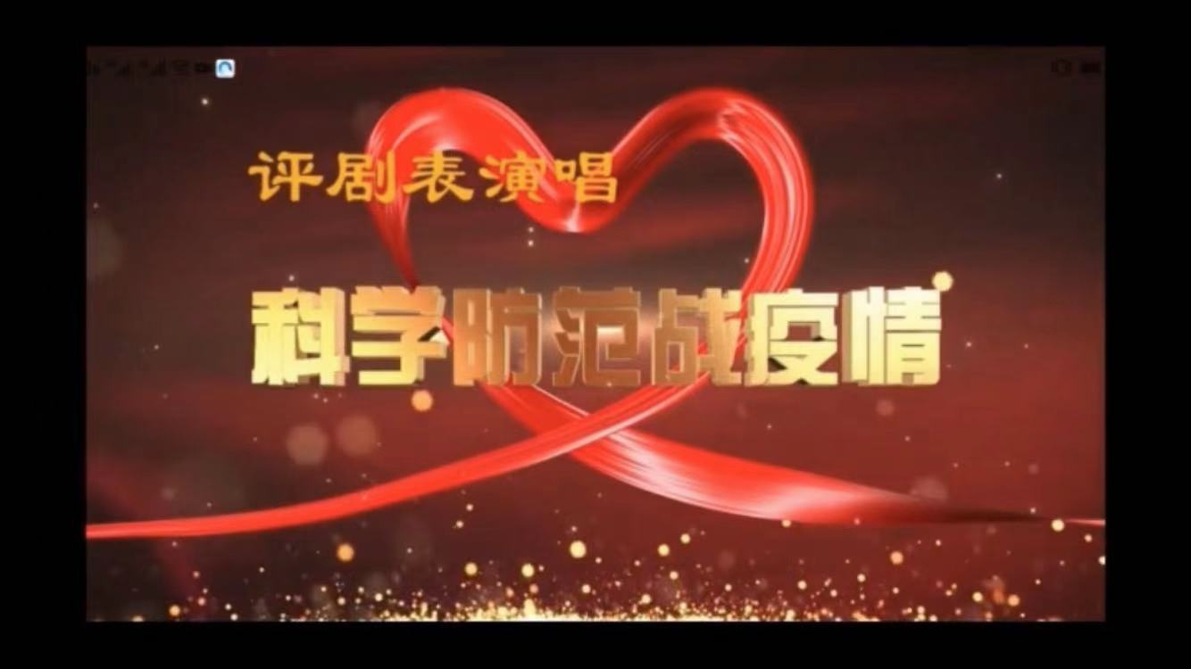 平山县文化惠民工程之“双创双服”“七进”演出系列活动！ （十五） --抗疫情作品展播